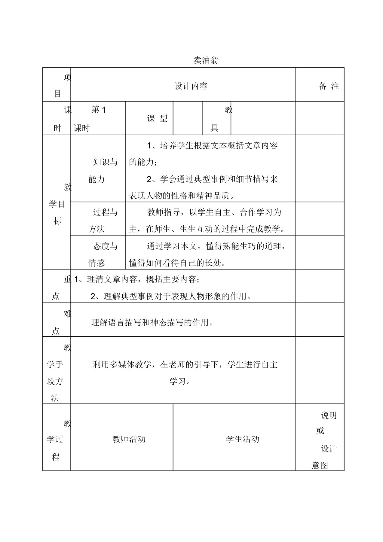 初中语文七年级上册《24卖油翁》word教案