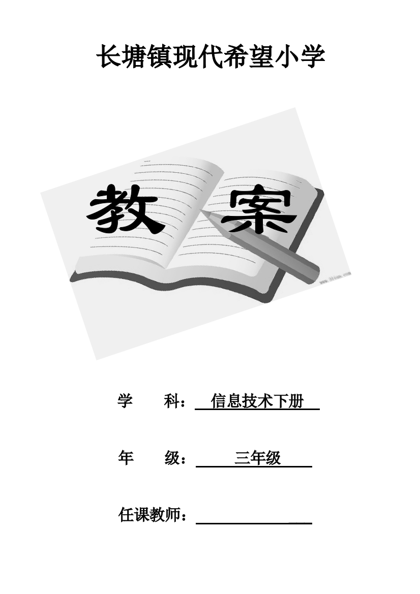 江西版小学三年级信息技术下册全册教案汇总