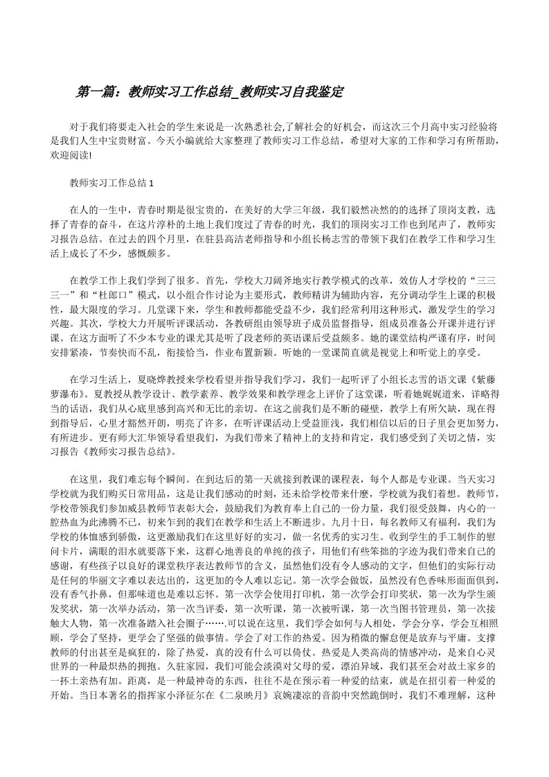 教师实习工作总结_教师实习自我鉴定（优秀范文五篇）[修改版]