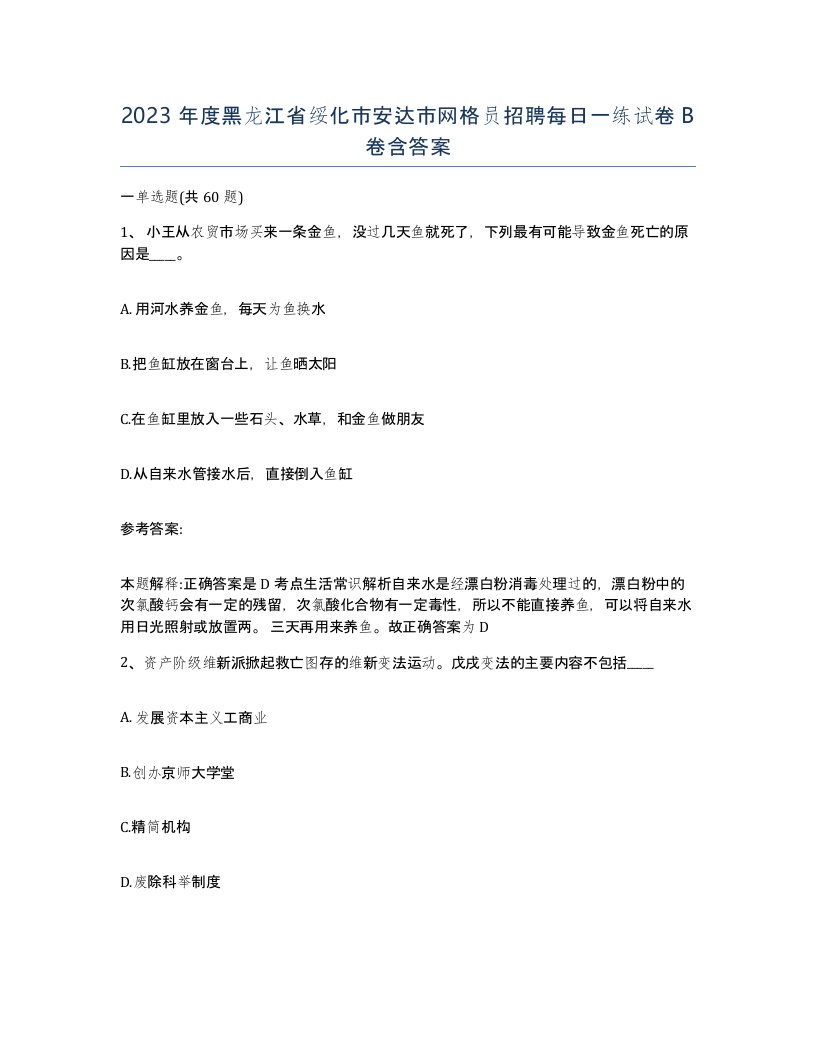 2023年度黑龙江省绥化市安达市网格员招聘每日一练试卷B卷含答案