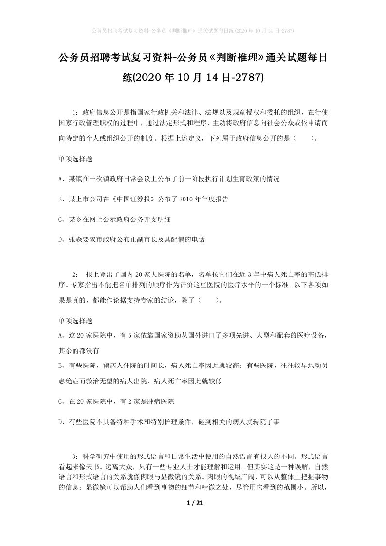 公务员招聘考试复习资料-公务员判断推理通关试题每日练2020年10月14日-2787