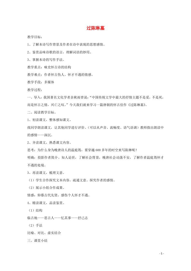 2021_2022学年高中语文第二单元12咏史诗三首过陈琳墓教案3粤教版选修唐诗宋词元散曲蚜