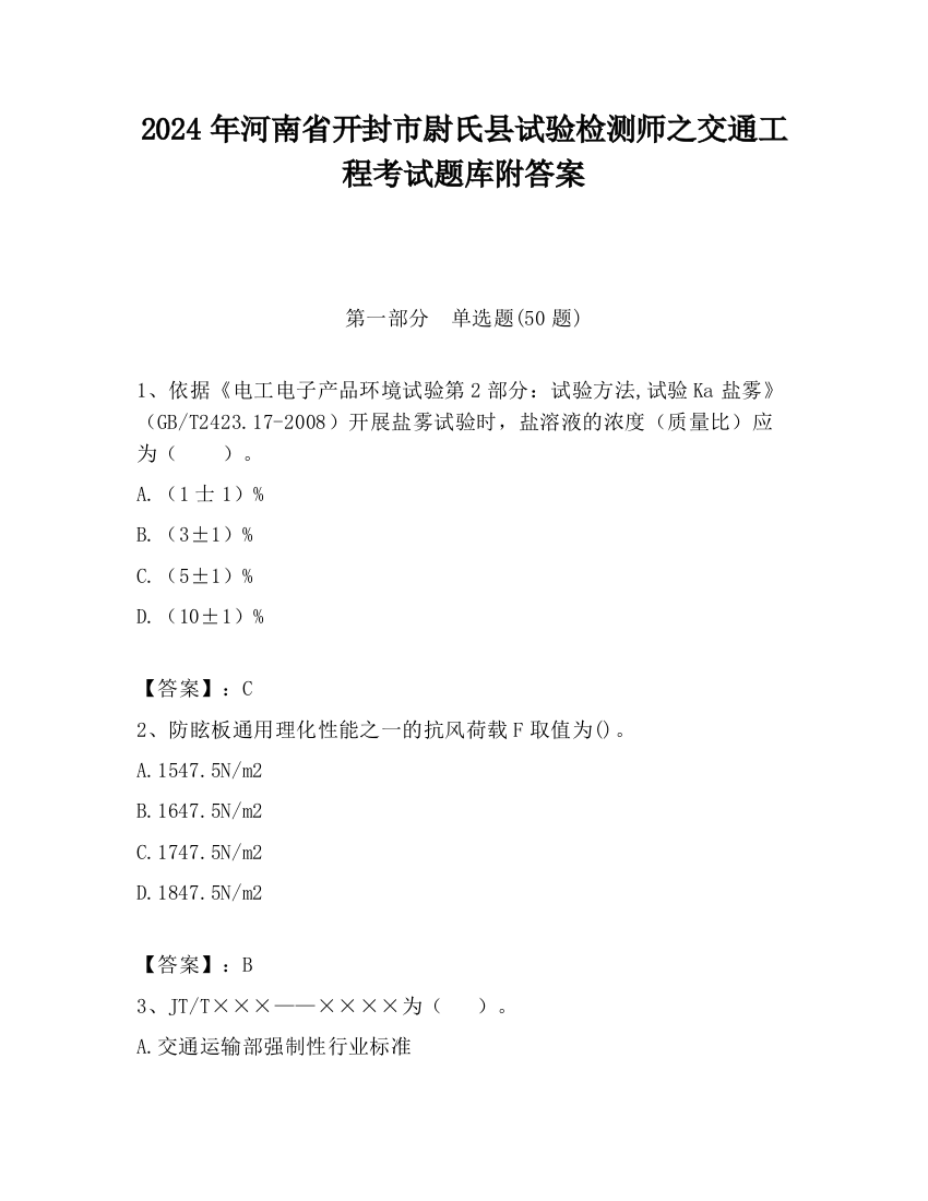 2024年河南省开封市尉氏县试验检测师之交通工程考试题库附答案