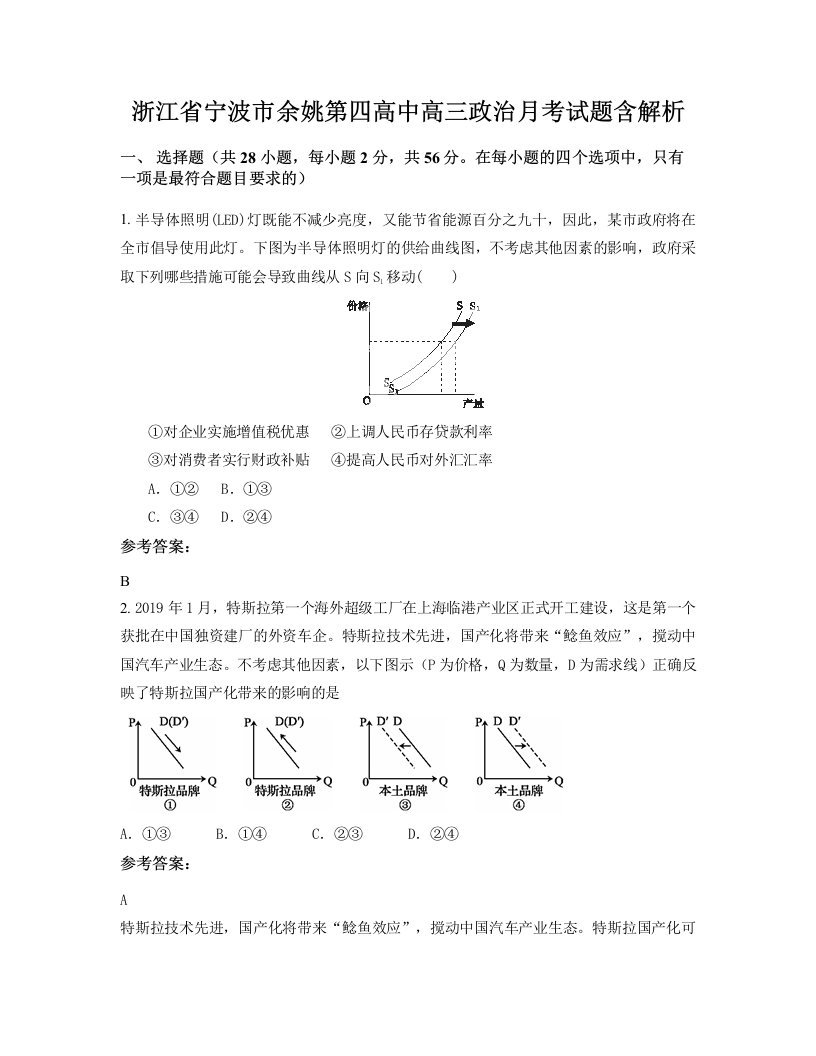 浙江省宁波市余姚第四高中高三政治月考试题含解析