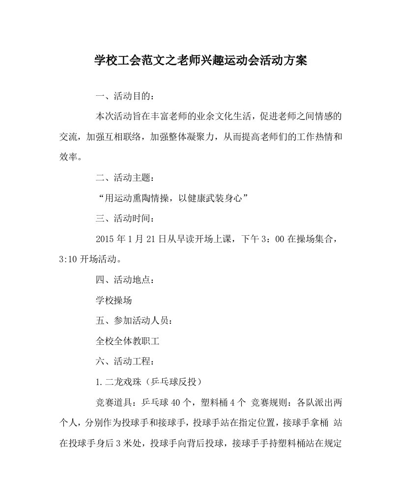 学校工会范文教师趣味运动会活动方案