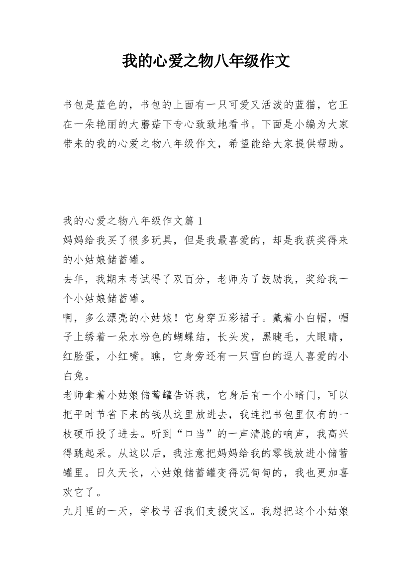 我的心爱之物八年级作文