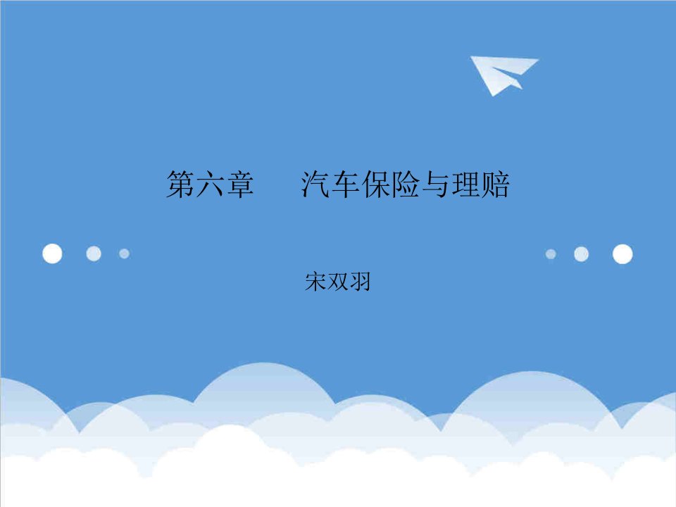 金融保险-第六章汽车保险与理赔