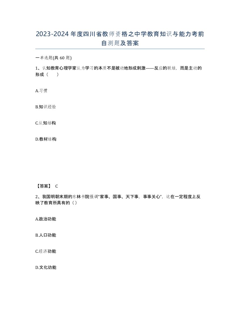 2023-2024年度四川省教师资格之中学教育知识与能力考前自测题及答案