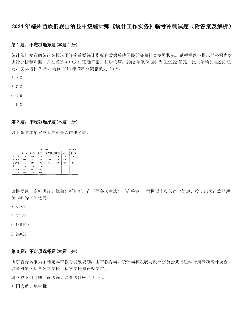 2024年靖州苗族侗族自治县中级统计师《统计工作实务》临考冲刺试题（附答案及解析）