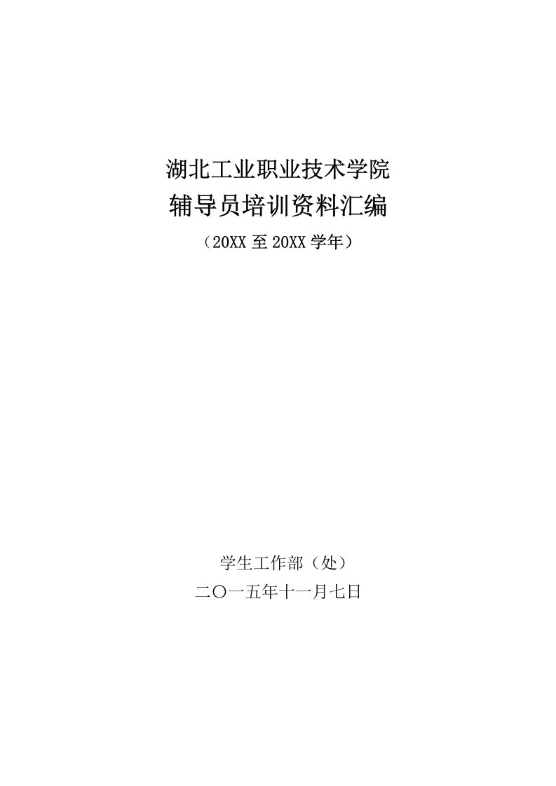 企业培训-辅导员培训班资料汇编王哲最终定稿10月15日