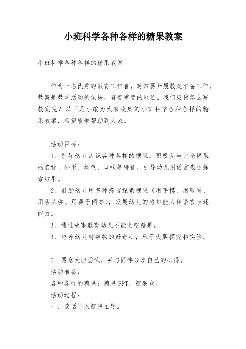 小班科学各种各样的糖果教案_3