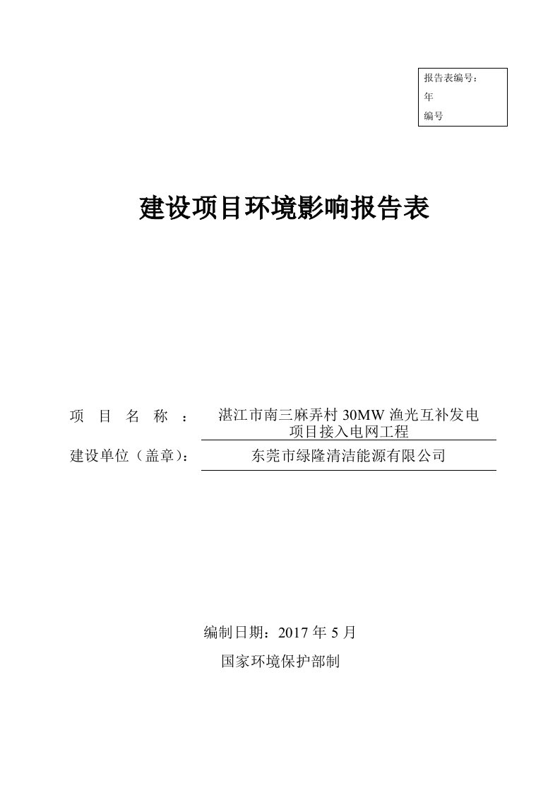 环境影响评价报告公示：湛江市南三麻弄村30mw渔光互补发电项目接入电网工程环评报告