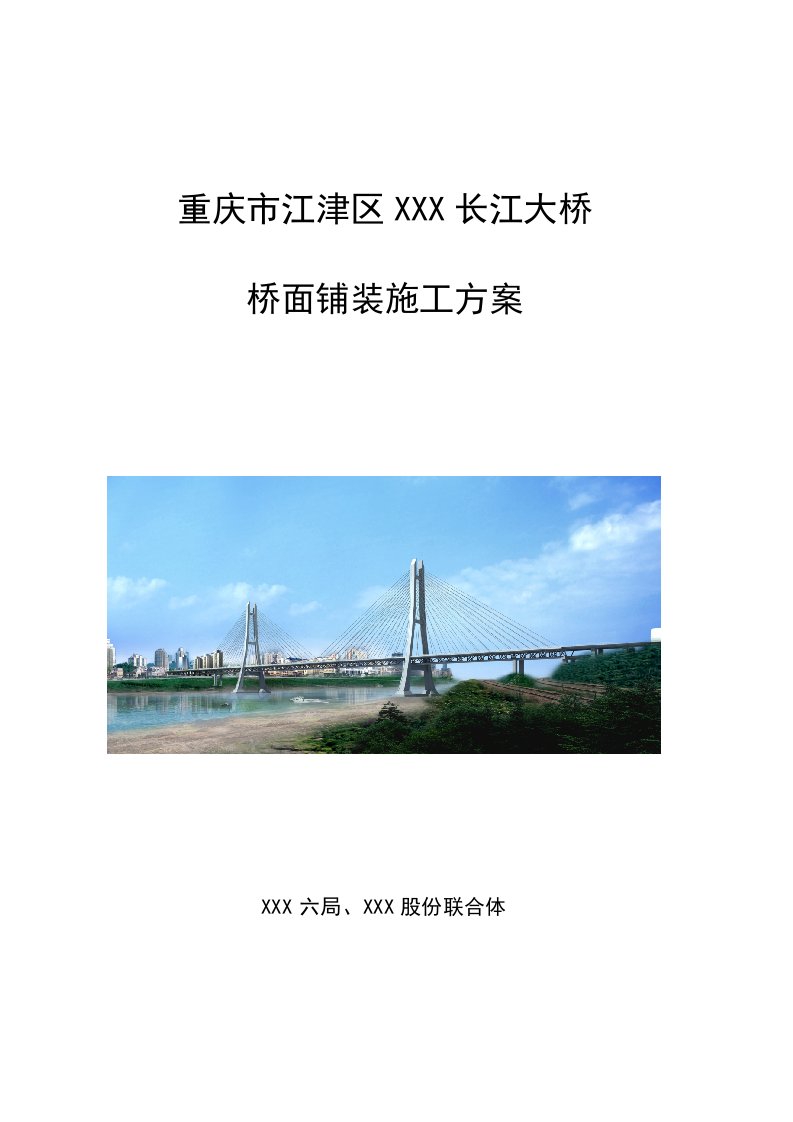 重庆公轨两用斜拉桥公路桥面铺装施工方案正交异性桥面板附图