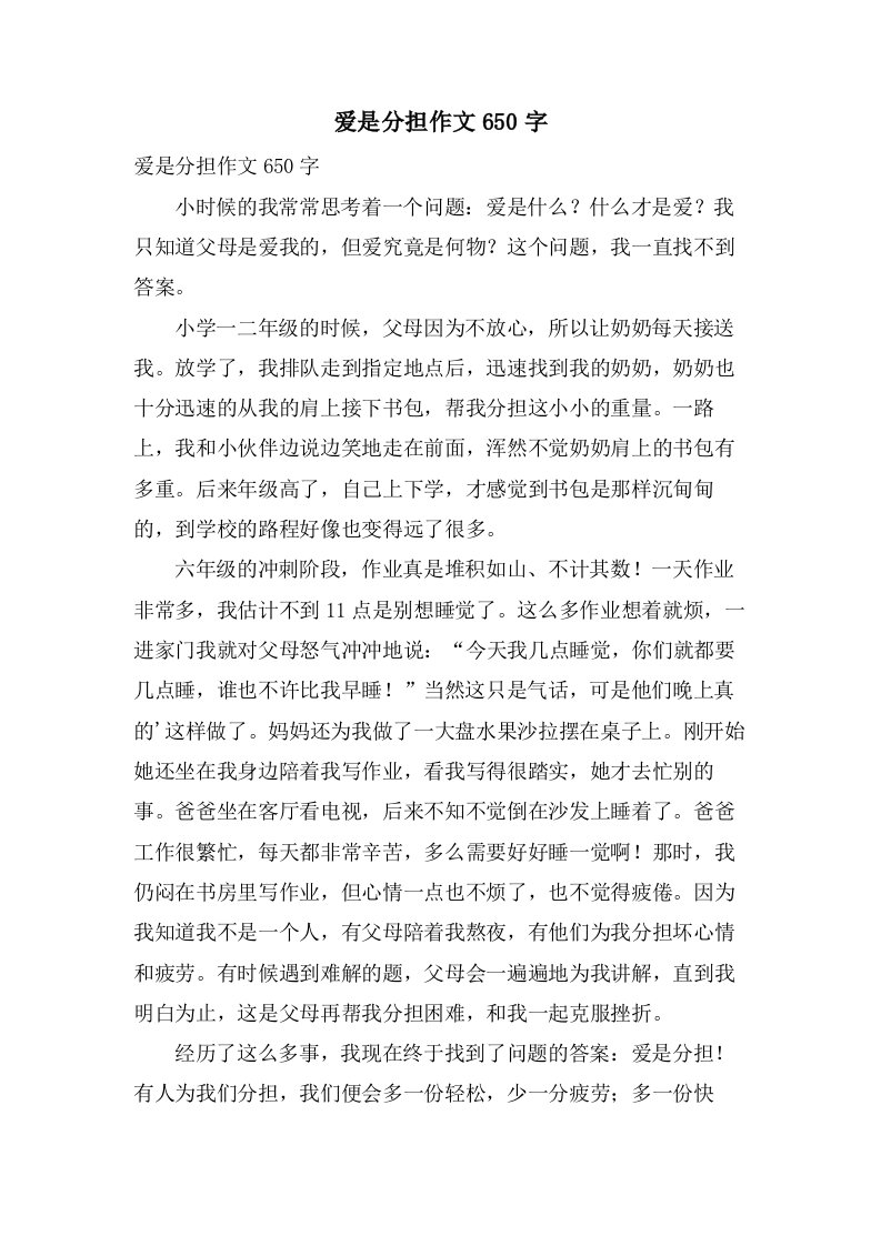 爱是分担作文650字