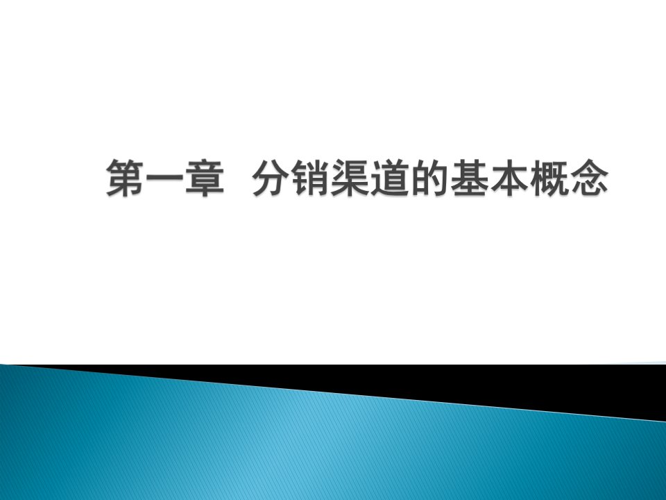 渠道管理课件第一章分销渠道的基本概念