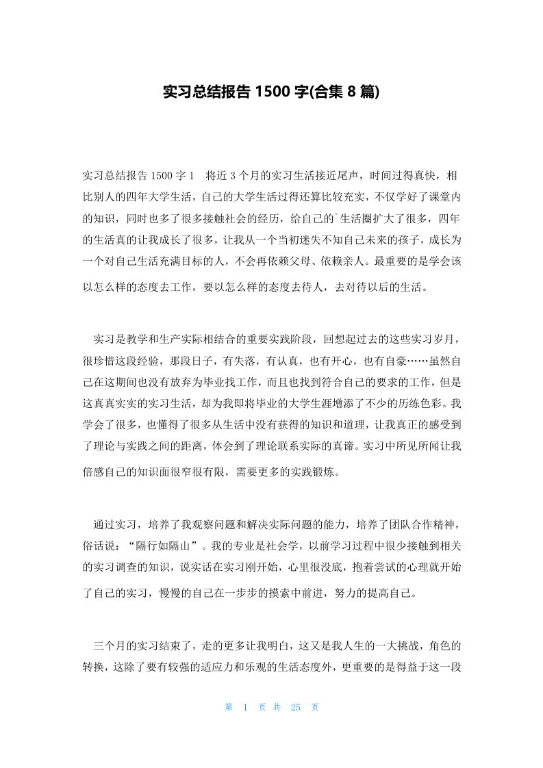 实习总结报告1500字(合集8篇)