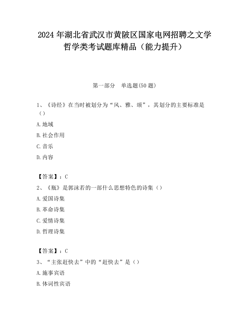 2024年湖北省武汉市黄陂区国家电网招聘之文学哲学类考试题库精品（能力提升）