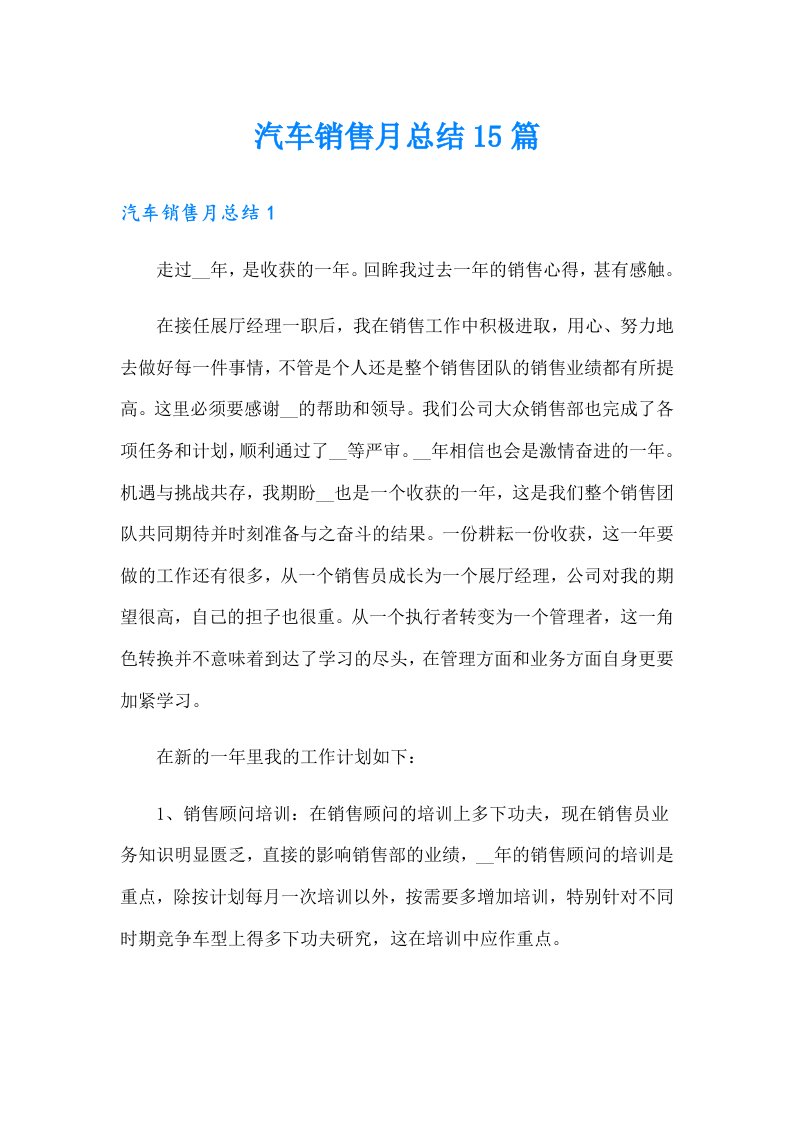 汽车销售月总结15篇