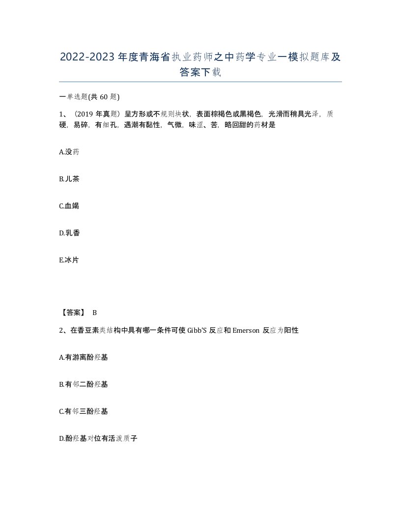 2022-2023年度青海省执业药师之中药学专业一模拟题库及答案