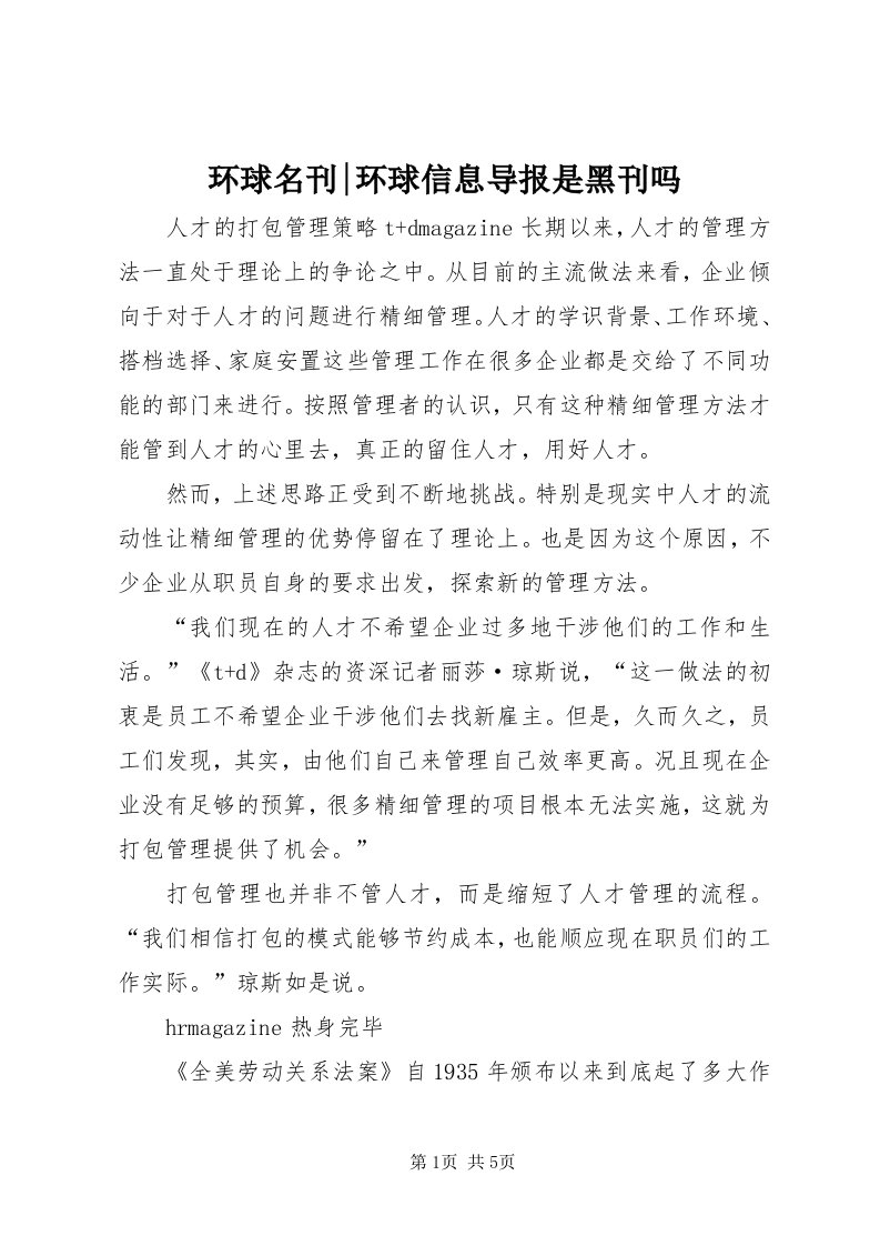 3环球名刊-环球信息导报是黑刊吗