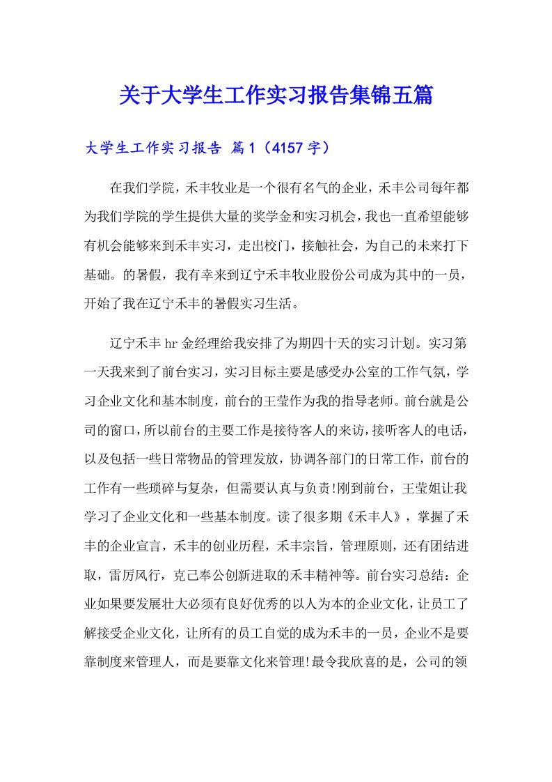 关于大学生工作实习报告集锦五篇