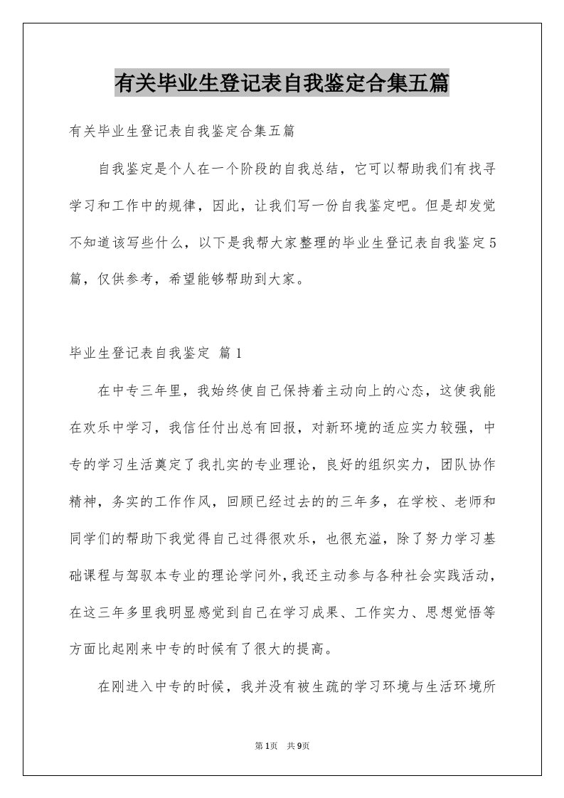 有关毕业生登记表自我鉴定合集五篇