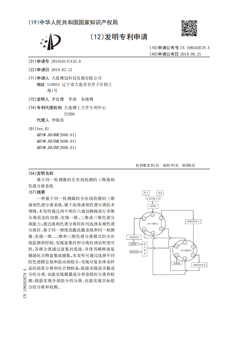 基于同一检测器的全在线检测的三维液相色谱分离系统