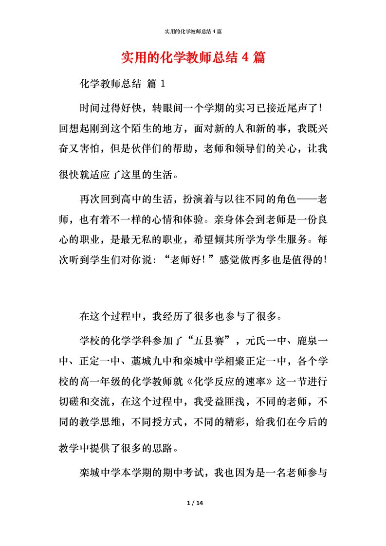 实用的化学教师总结4篇