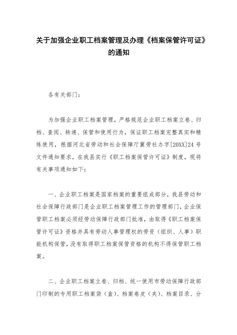 关于加强企业职工档案管理及办理《档案保管许可证》的通知