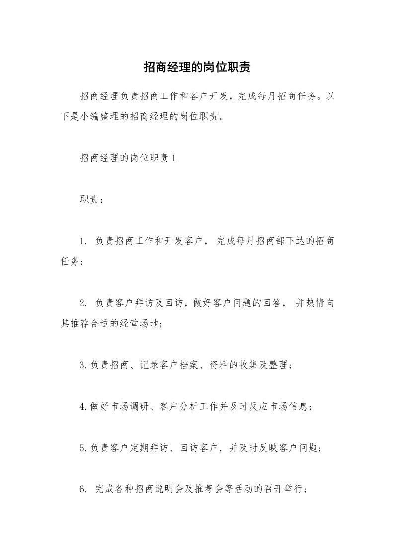 办公文秘_招商经理的岗位职责