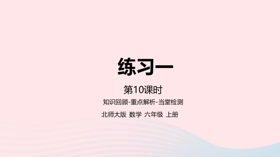 2022六年级数学上册一圆第10课时练习一课件北师大版