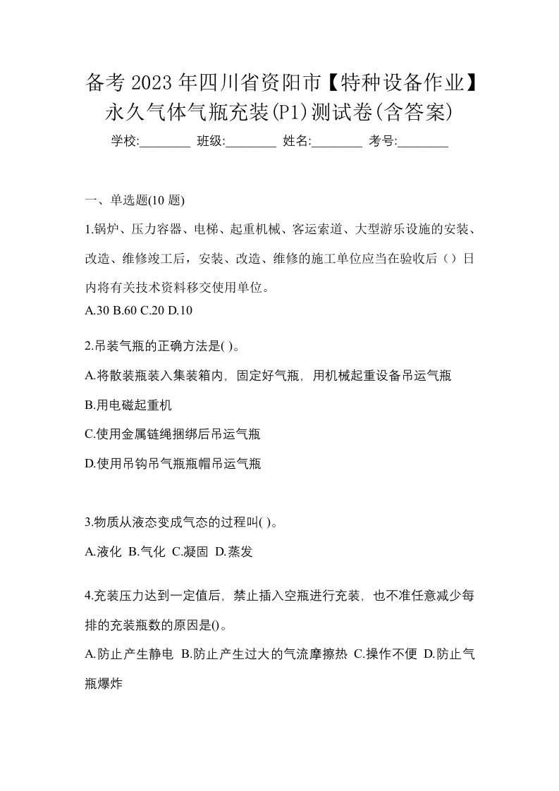 备考2023年四川省资阳市特种设备作业永久气体气瓶充装P1测试卷含答案