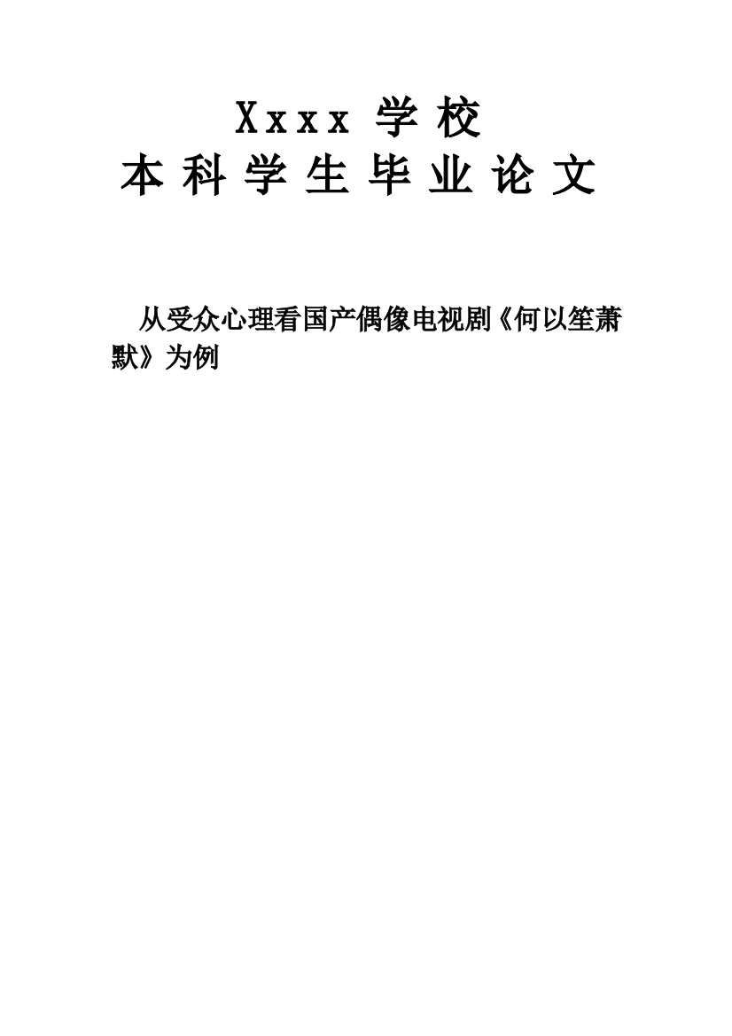 从受众心理看国产偶像电视剧《何以笙萧默》为例毕业论文正文终稿