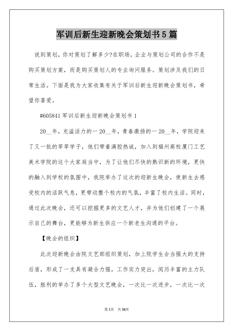 军训后新生迎新晚会策划书5篇