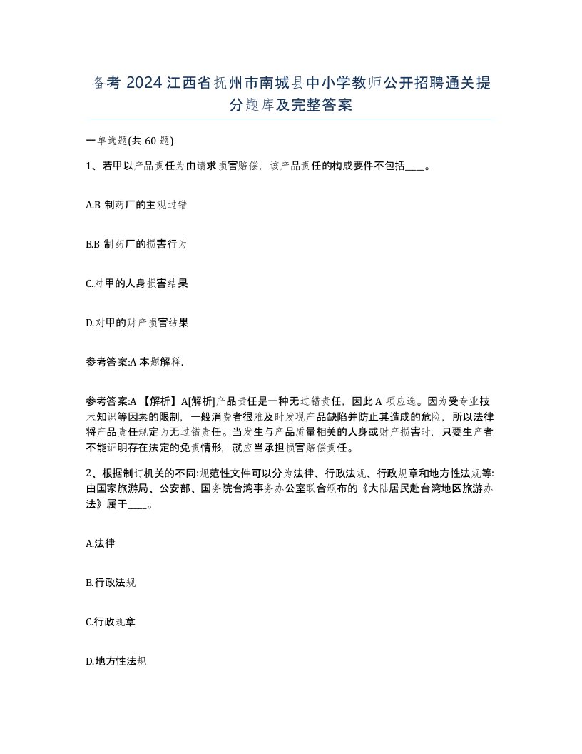 备考2024江西省抚州市南城县中小学教师公开招聘通关提分题库及完整答案