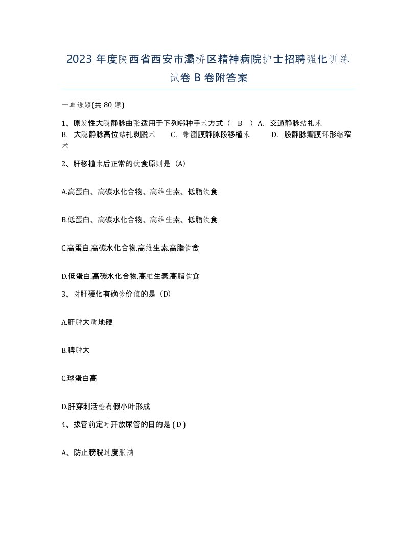 2023年度陕西省西安市灞桥区精神病院护士招聘强化训练试卷B卷附答案