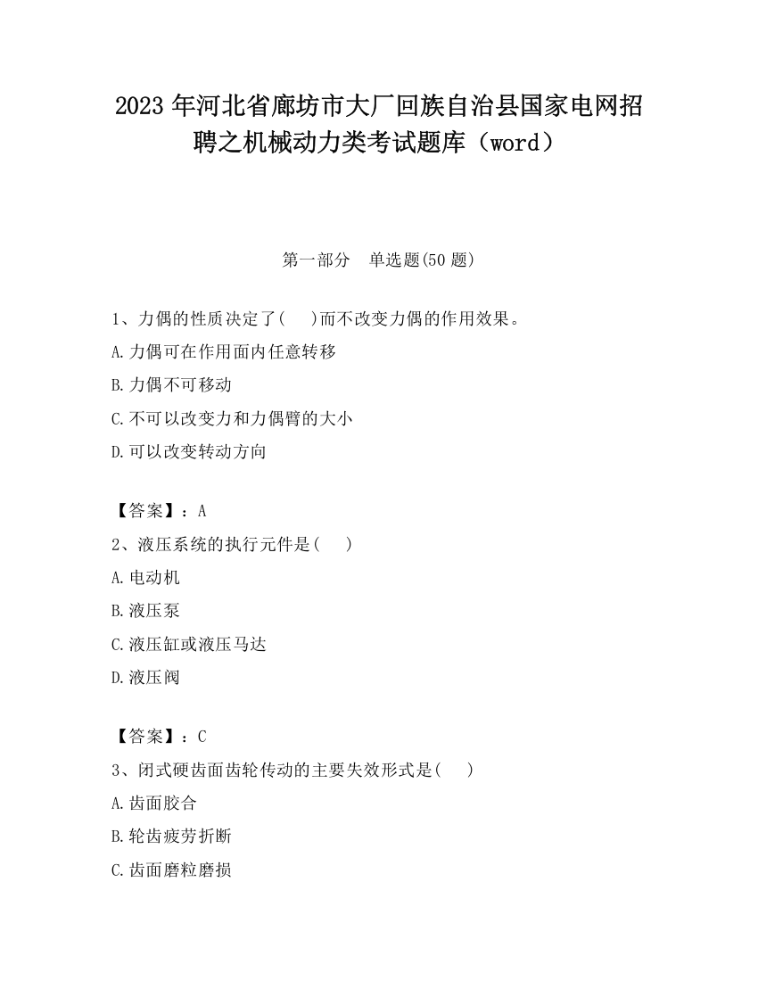 2023年河北省廊坊市大厂回族自治县国家电网招聘之机械动力类考试题库（word）