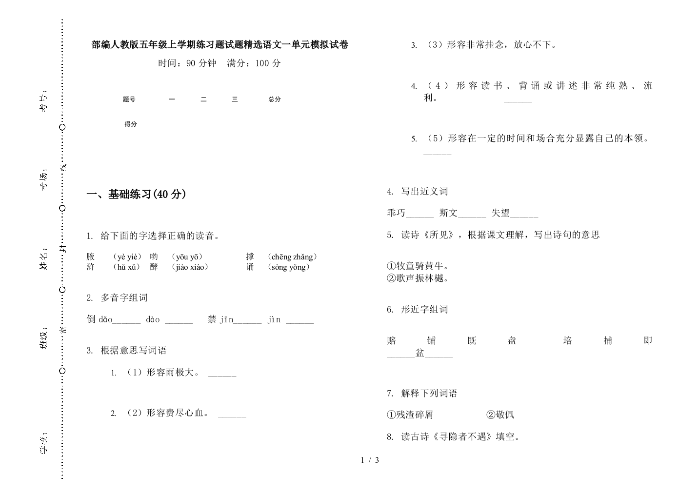 部编人教版五年级上学期练习题试题精选语文一单元模拟试卷