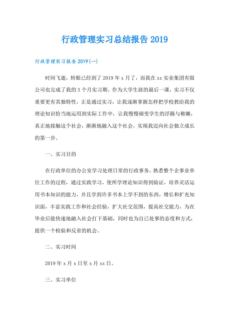 行政管理实习总结报告