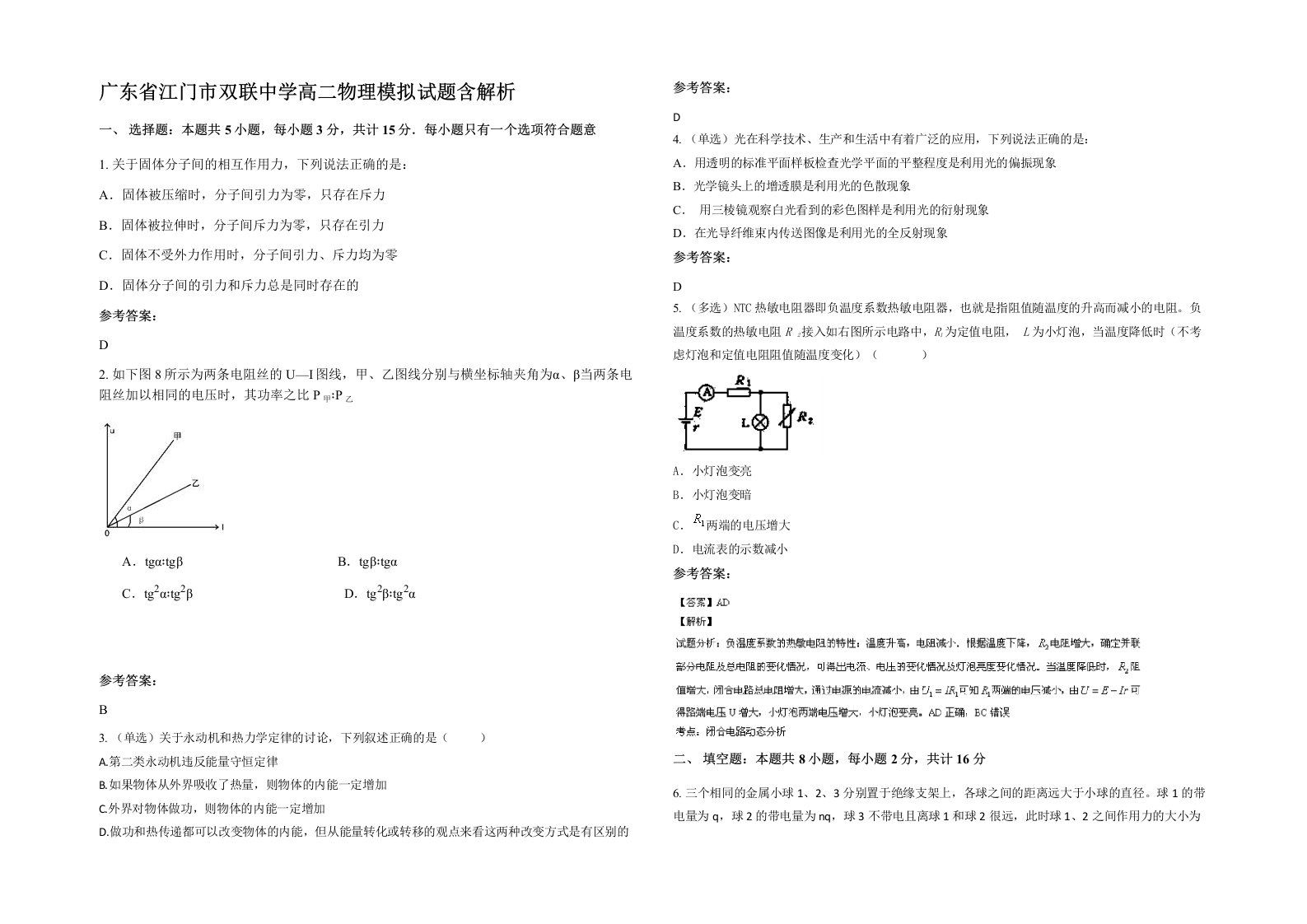 广东省江门市双联中学高二物理模拟试题含解析