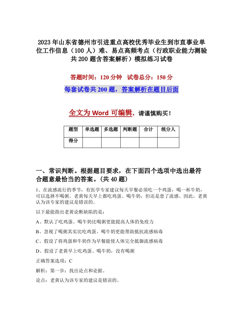 2023年山东省德州市引进重点高校优秀毕业生到市直事业单位工作信息100人难易点高频考点行政职业能力测验共200题含答案解析模拟练习试卷