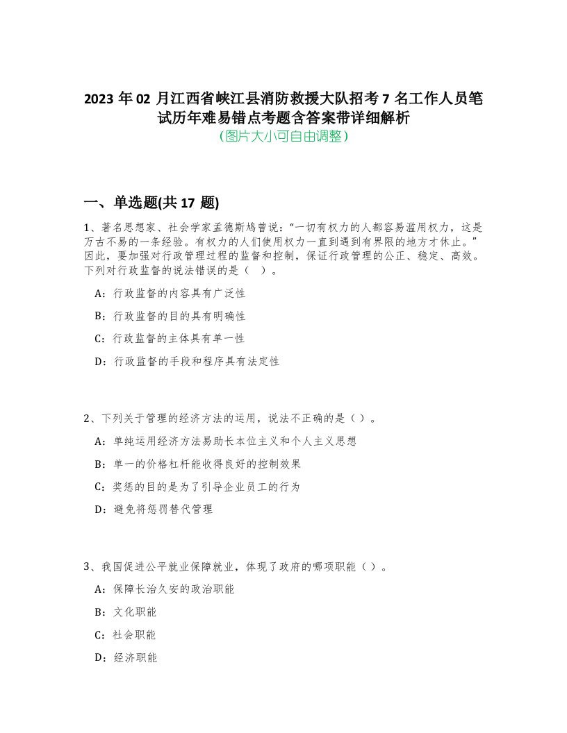 2023年02月江西省峡江县消防救援大队招考7名工作人员笔试历年难易错点考题含答案带详细解析