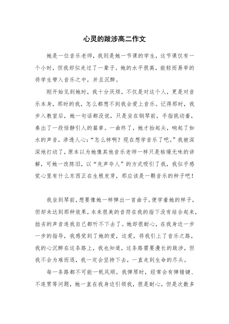 心灵的跋涉高二作文