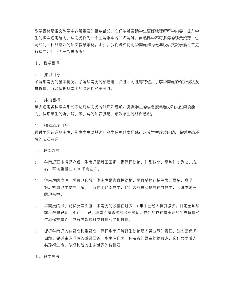 华南虎作为七年级语文教学素材的探究教案