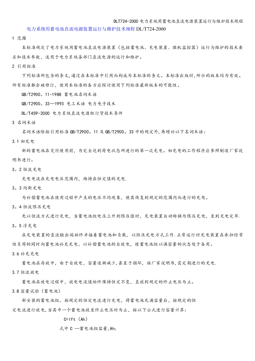 DLT724-2000电力系统用蓄电池直流电源装置运行与维护技术规程