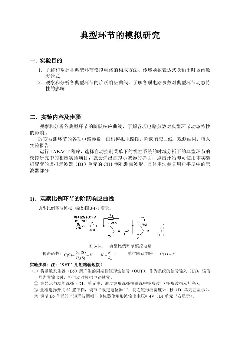 典型环节的模拟研究