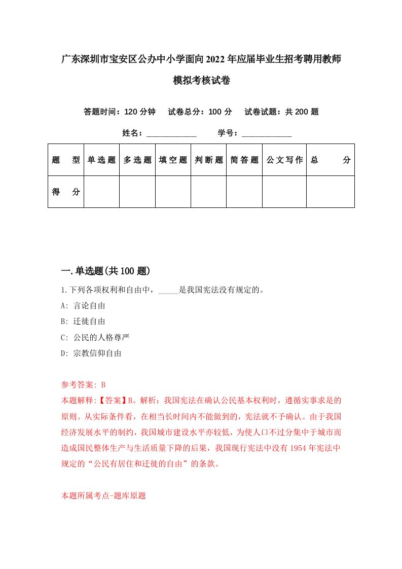 广东深圳市宝安区公办中小学面向2022年应届毕业生招考聘用教师模拟考核试卷8