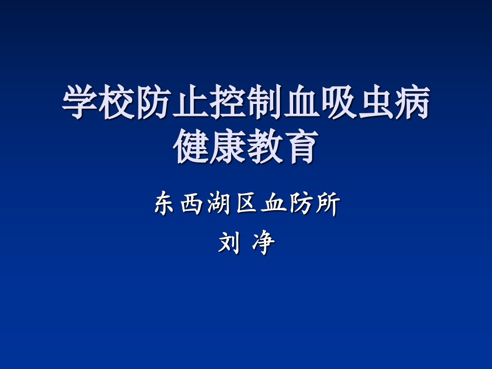 学校预防控制血吸虫病健康教育课件