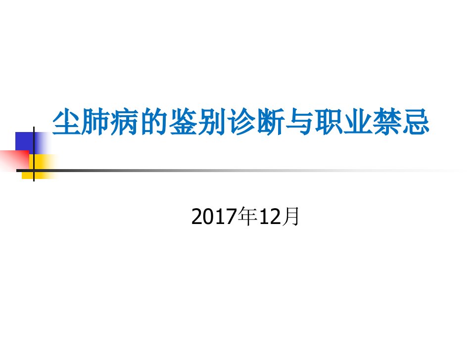 尘肺病的鉴别诊断与职业禁忌