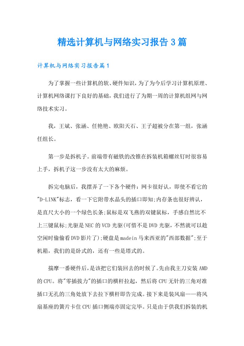 精选计算机与网络实习报告3篇